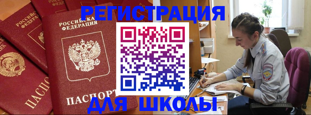 временная регистрация для школы в Красногорске
