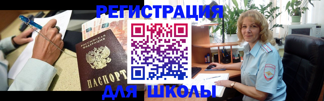 временная регистрация для школы в Красногорске